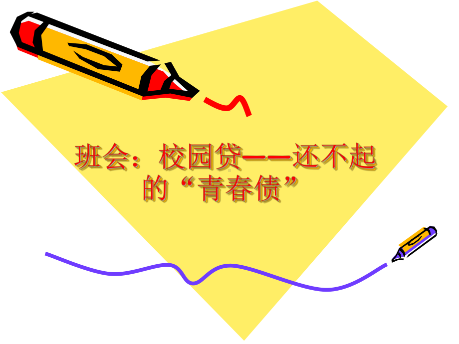 远离校园贷讲座.ppt_第1页