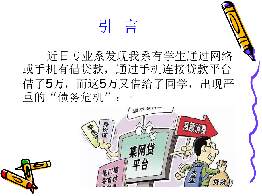 远离校园贷讲座.ppt_第3页