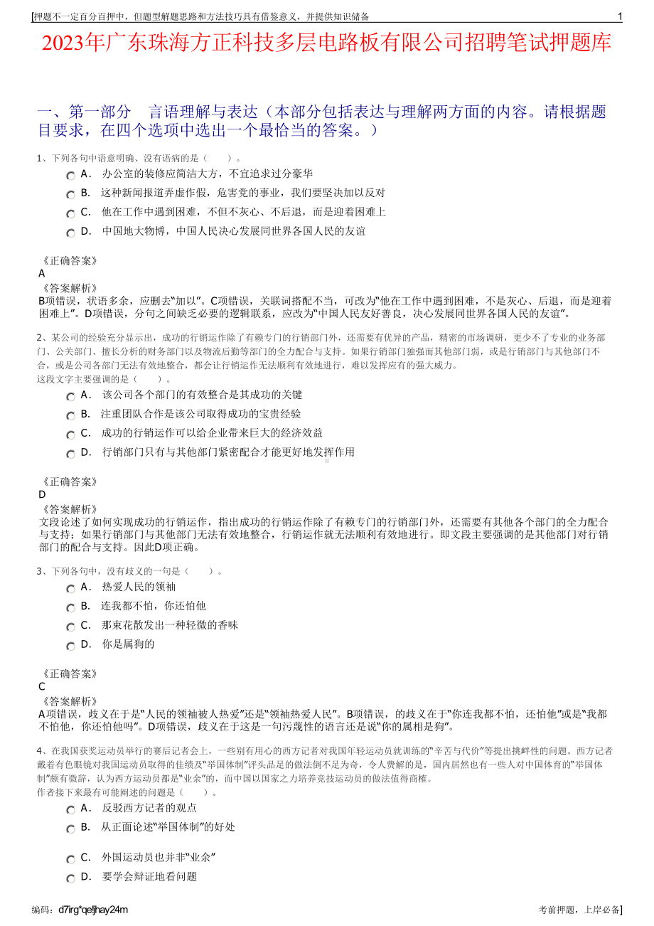 2023年广东珠海方正科技多层电路板有限公司招聘笔试押题库.pdf_第1页