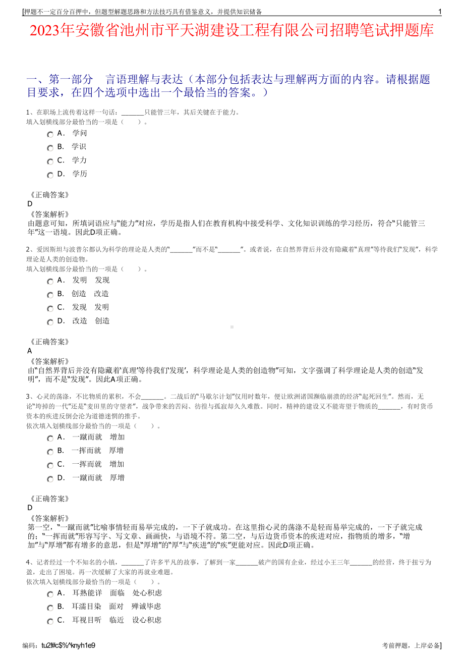 2023年安徽省池州市平天湖建设工程有限公司招聘笔试押题库.pdf_第1页