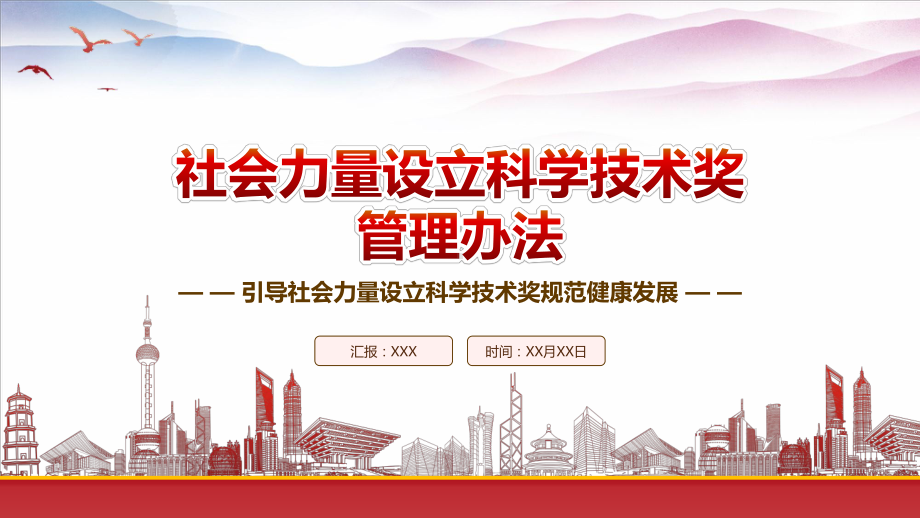 学习2023《社会力量设立科学技术奖管理办法》重点要点内容PPT引导社会力量设立科学技术奖规范健康发展PPT课件（带内容）.pptx_第1页