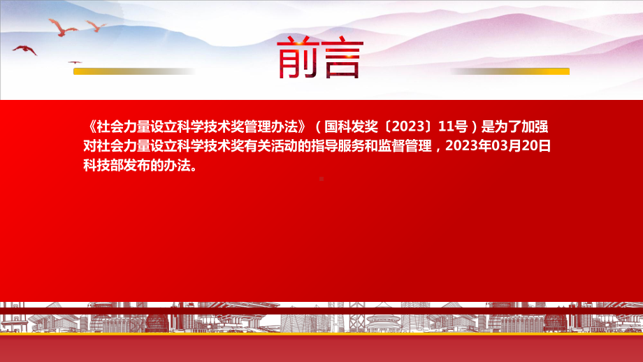 学习2023《社会力量设立科学技术奖管理办法》重点要点内容PPT引导社会力量设立科学技术奖规范健康发展PPT课件（带内容）.pptx_第2页