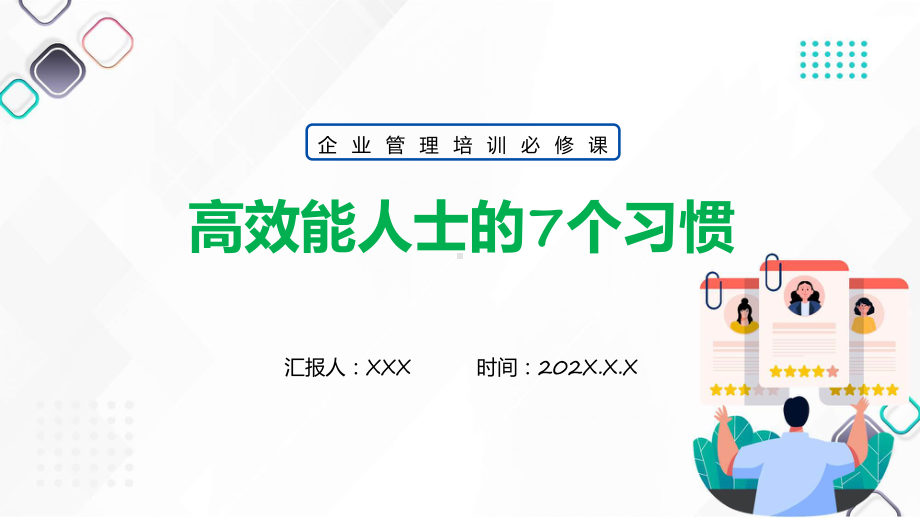 高效能人士的7个习惯清新风企业新员工高效办公培训实用（ppt）.pptx_第1页