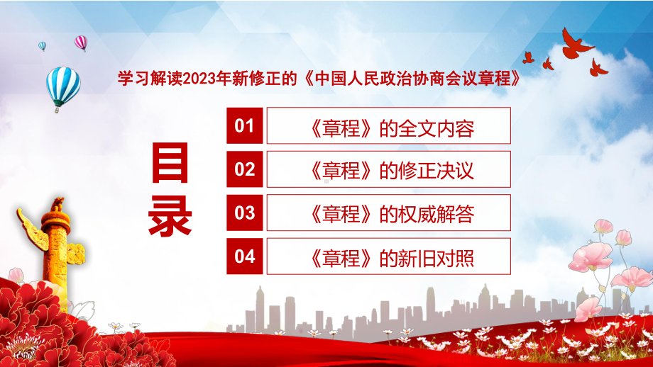 学习解读2023年《中国人民政治协商会议章程》实用（ppt）.pptx_第3页