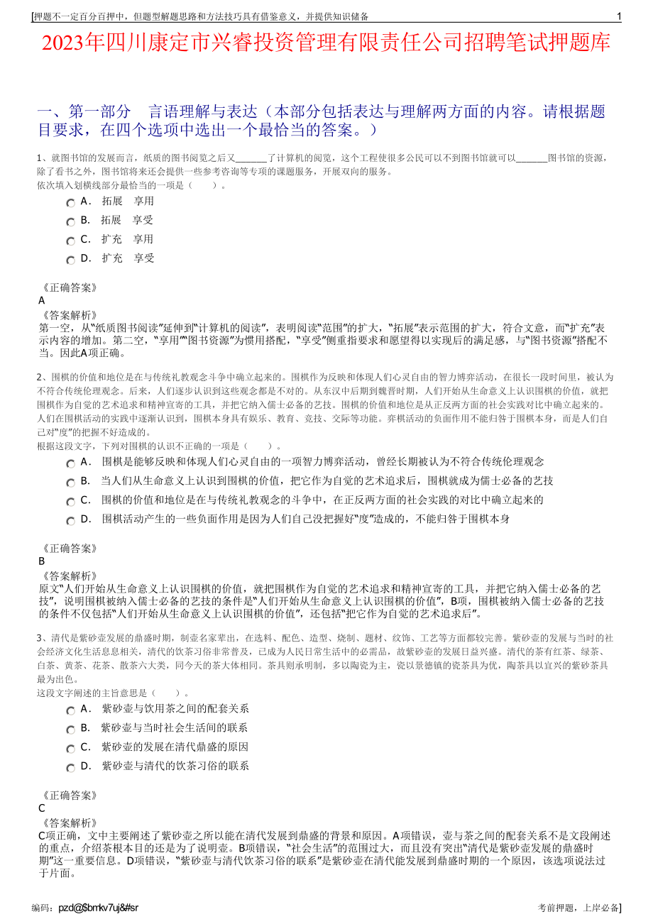 2023年四川康定市兴睿投资管理有限责任公司招聘笔试押题库.pdf_第1页