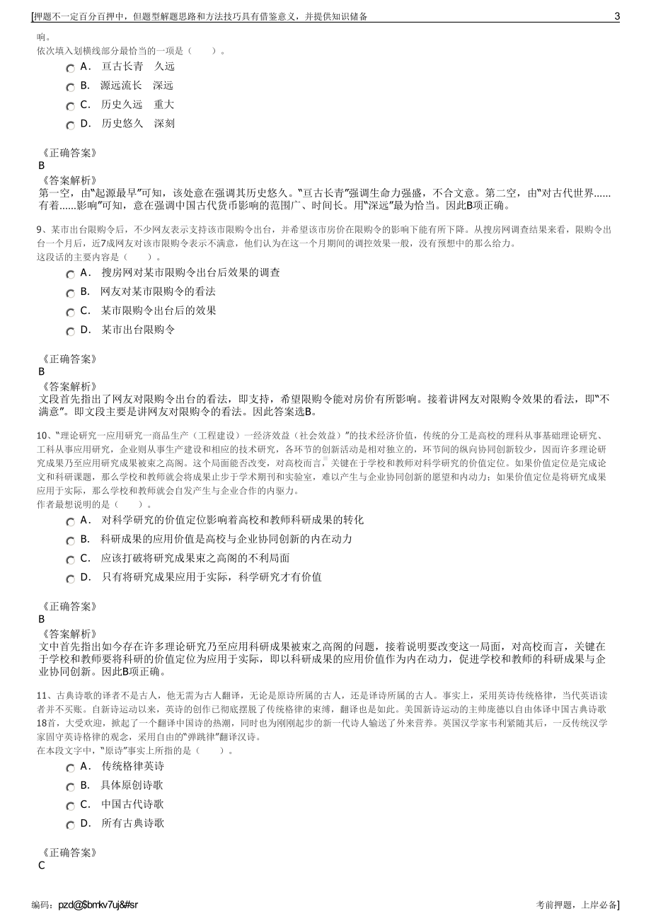 2023年四川康定市兴睿投资管理有限责任公司招聘笔试押题库.pdf_第3页