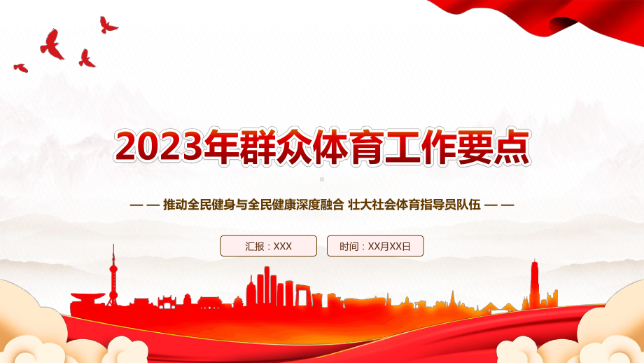 《2023年群众体育工作要点》全文学习PPT课件（带内容）.pptx_第1页