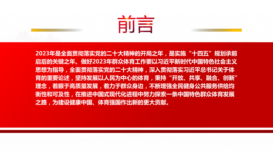 《2023年群众体育工作要点》全文学习PPT课件（带内容）.pptx_第2页