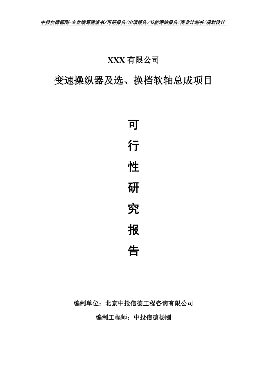 变速操纵器及选、换档软轴总成可行性研究报告备案.doc_第1页