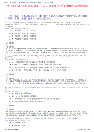 2023年江苏南通启东滨海工业园开发有限公司招聘笔试押题库.pdf