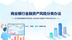 商业银行金融资产风险分类办法学习解读实用（ppt）.pptx