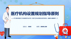 宣传讲座医疗机构设置规划指导原则（2021-2025年）内容实用（ppt）.pptx