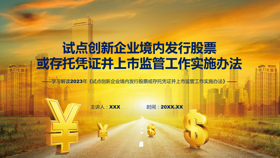 试点创新企业境内发行股票或存托凭证并上市监管工作实施办法内容实用（ppt）.pptx_第1页