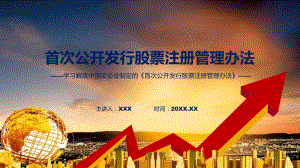 新制定首次公开发行股票注册管理办法学习解读实用（ppt）.pptx