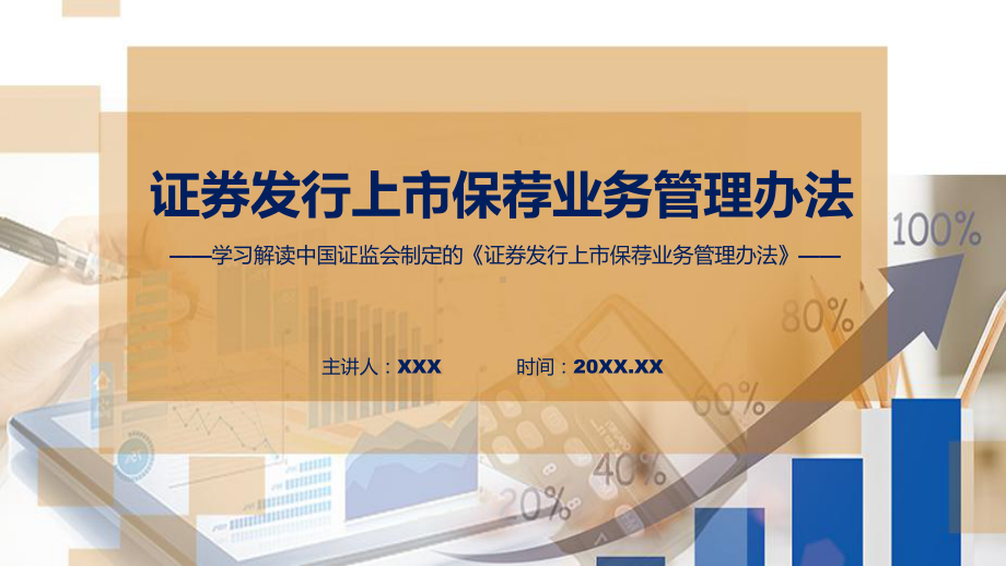 贯彻落实证券发行上市保荐业务管理办法学习解读实用（ppt）.pptx_第1页