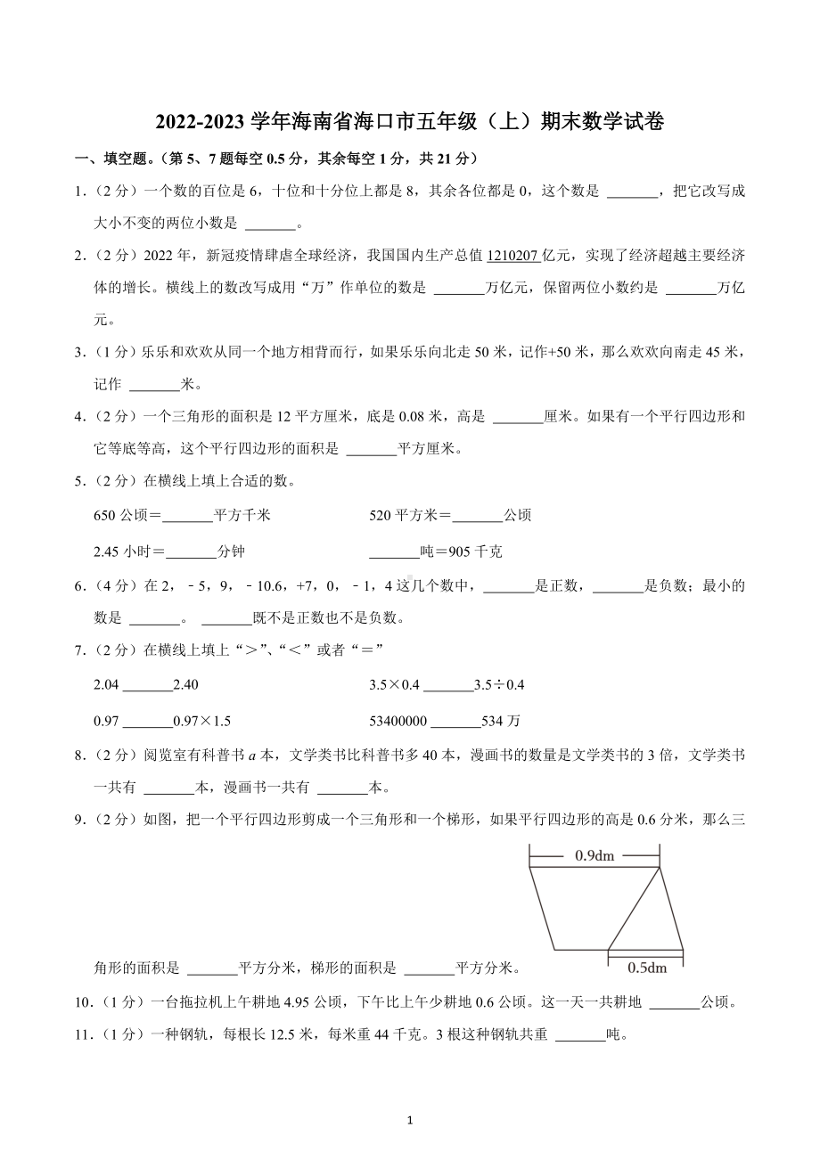 2022-2023学年海南省海口市五年级（上）期末数学试卷.docx_第1页