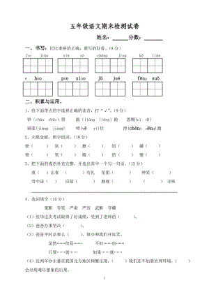 人教版五年级语文下册期末试卷 (4).doc