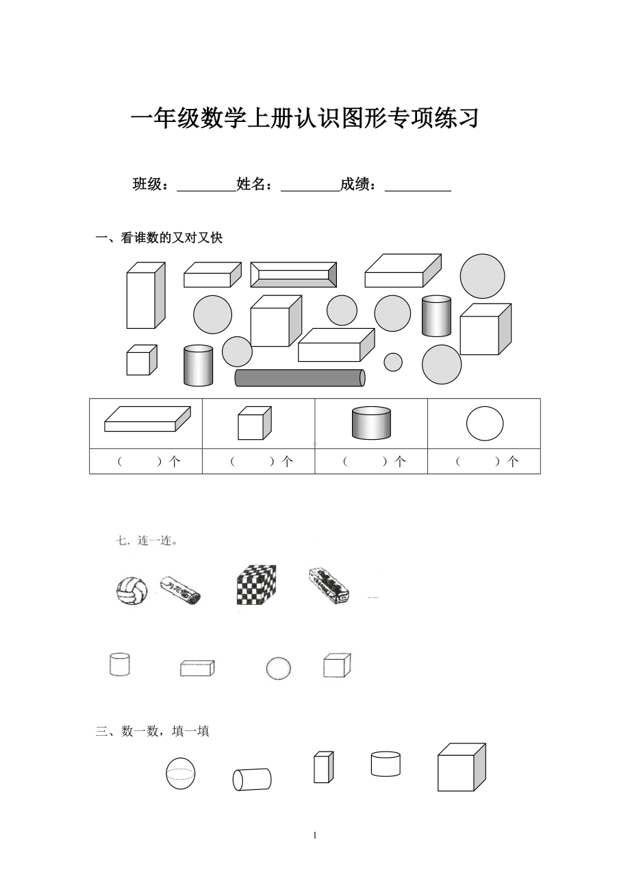 一年级数学上册认识图形专项练习.doc_第1页