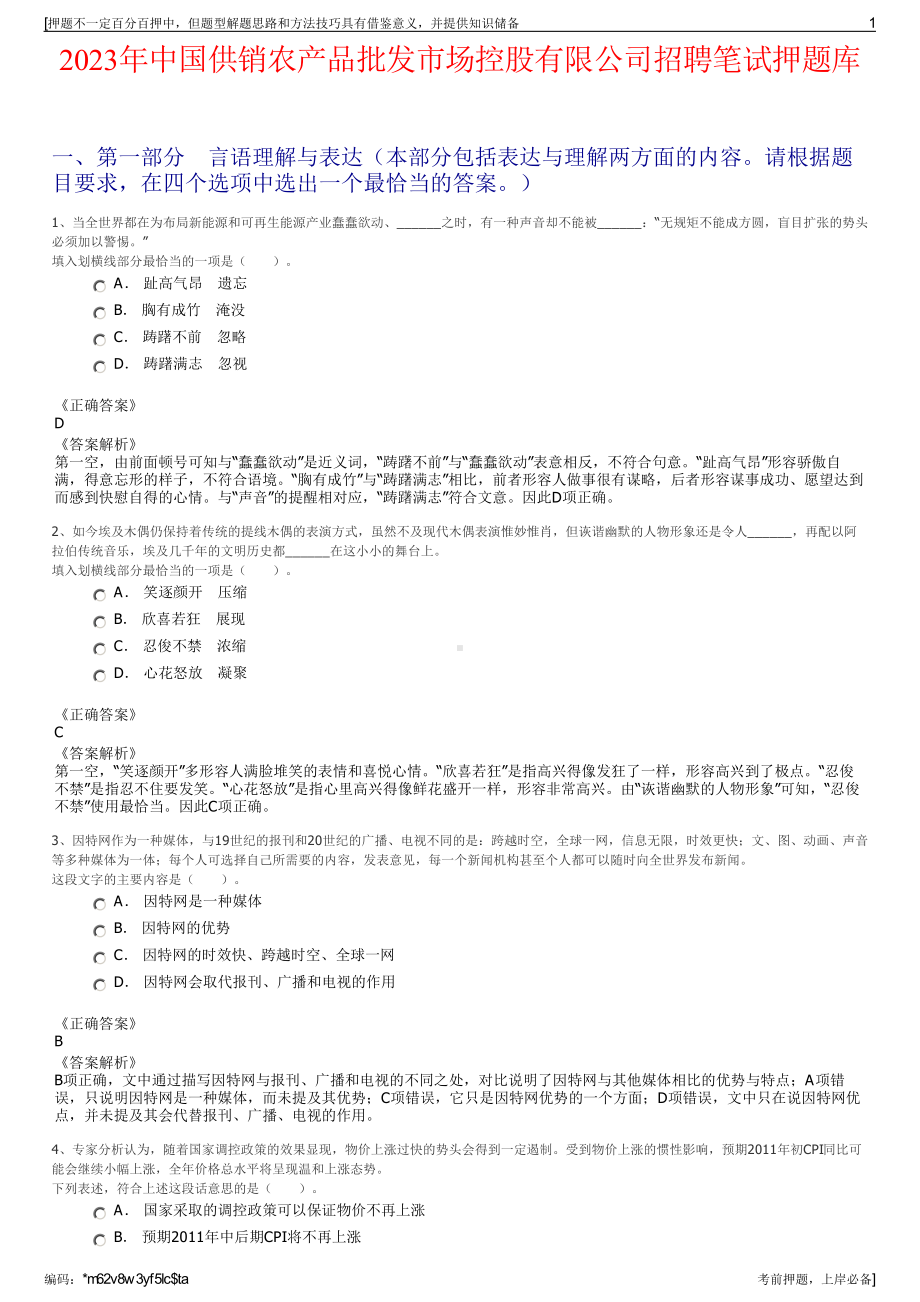 2023年中国供销农产品批发市场控股有限公司招聘笔试押题库.pdf_第1页