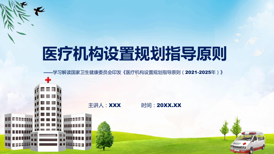 学习解读新制定的医疗机构设置规划指导原则（2021-2025年）实用（ppt）.pptx_第1页