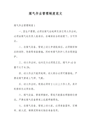 煤气作业管理制度范文.docx