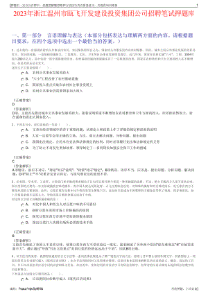 2023年浙江温州市瓯飞开发建设投资集团公司招聘笔试押题库.pdf