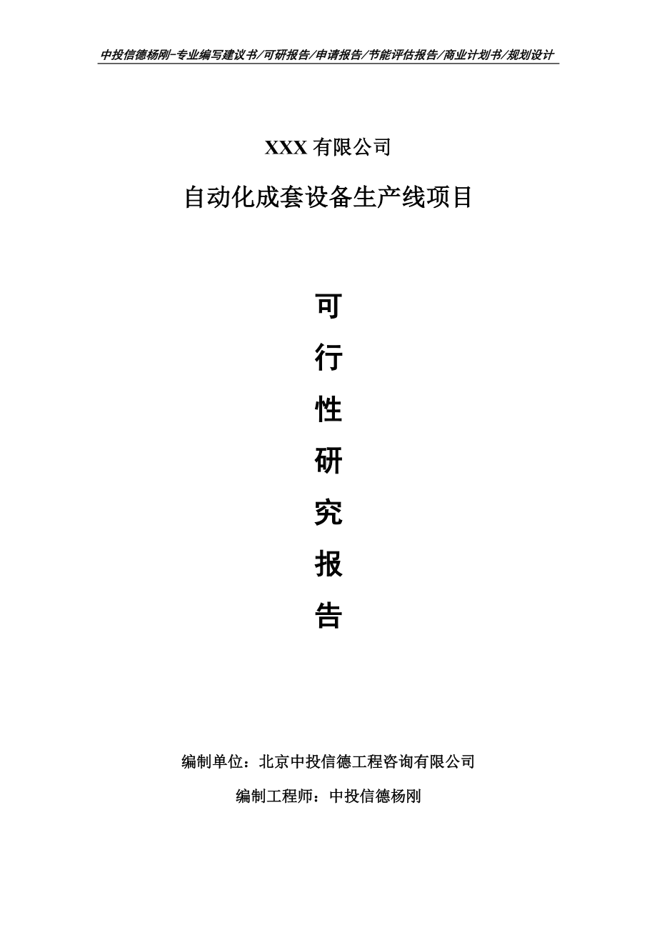 自动化成套设备生产线项目可行性研究报告申请备案立项.doc_第1页