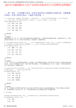 2023年安徽铜陵市文化产业投资有限责任公司招聘笔试押题库.pdf