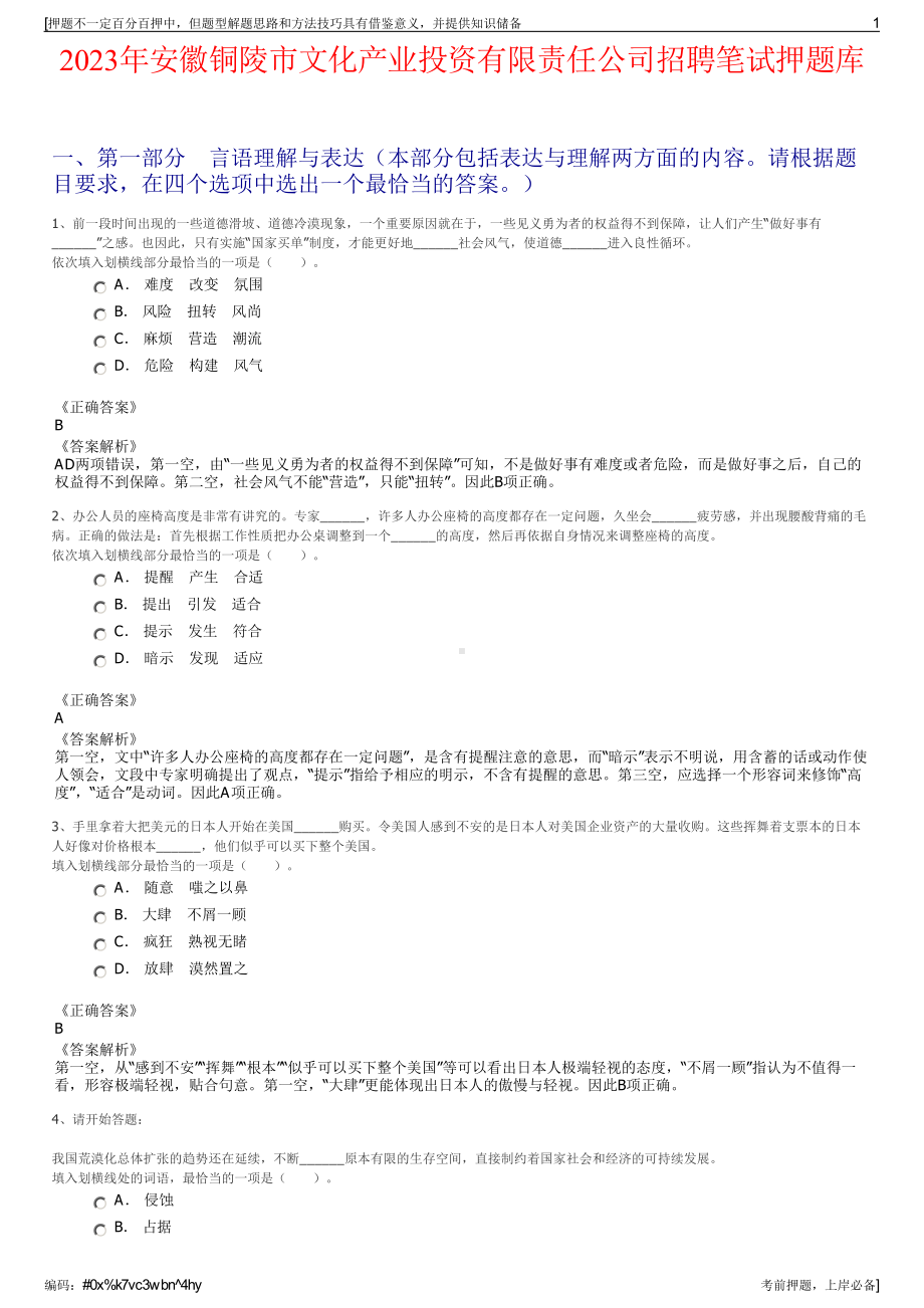 2023年安徽铜陵市文化产业投资有限责任公司招聘笔试押题库.pdf_第1页