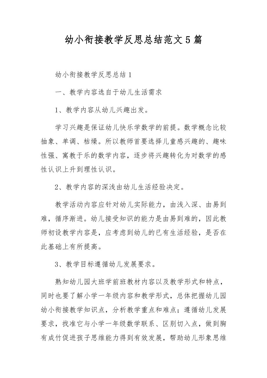 幼小衔接教学反思总结范文5篇.docx_第1页