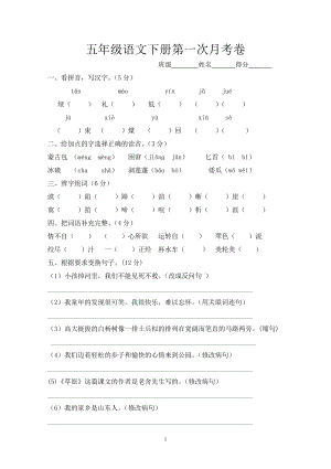 人教版五年级语文下册第1次月考卷.doc