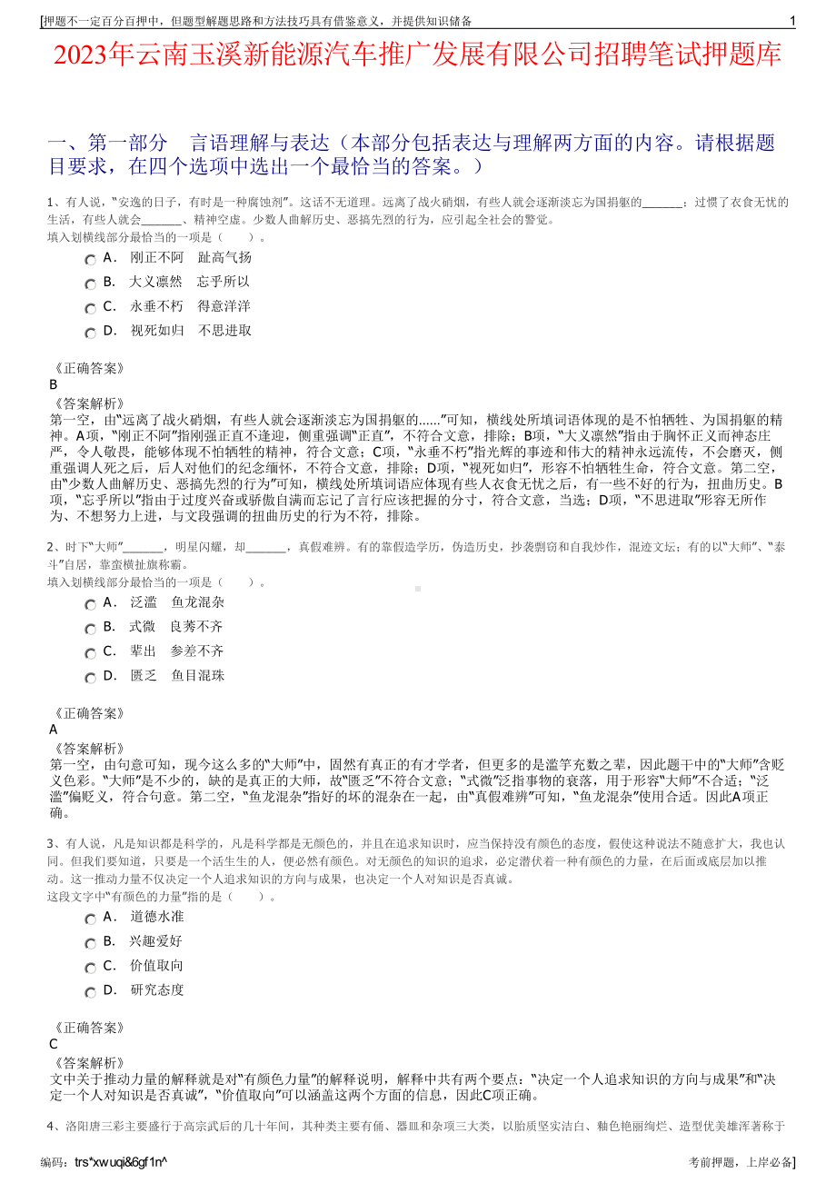 2023年云南玉溪新能源汽车推广发展有限公司招聘笔试押题库.pdf_第1页