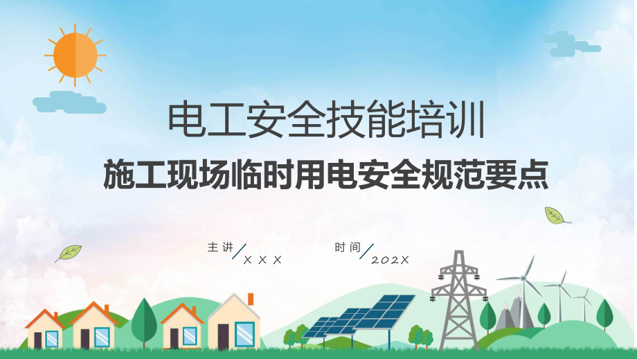 电工技能电工安全技能培训实用（ppt）.pptx_第1页