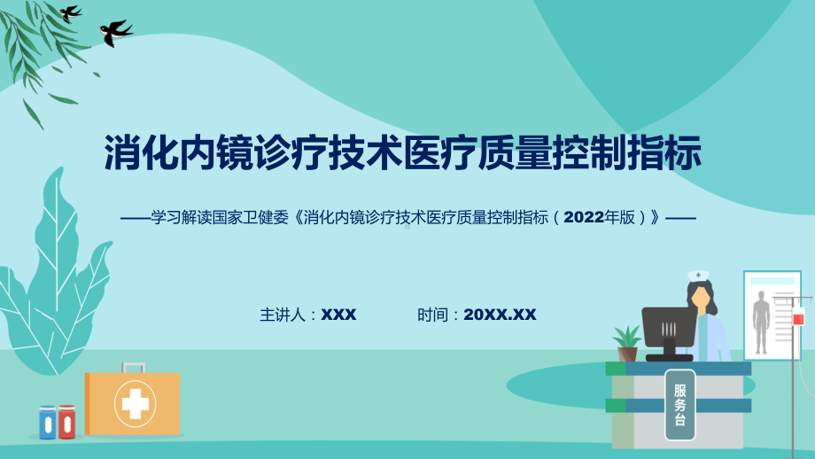 消化内镜诊疗技术医疗质量控制指标学习解读实用（ppt）.pptx_第1页