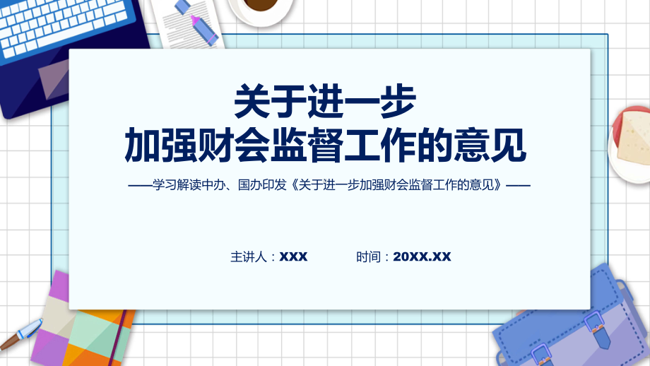 关于进一步加强财会监督工作的意见(修改版)系统学习解读实用（ppt）.pptx_第1页