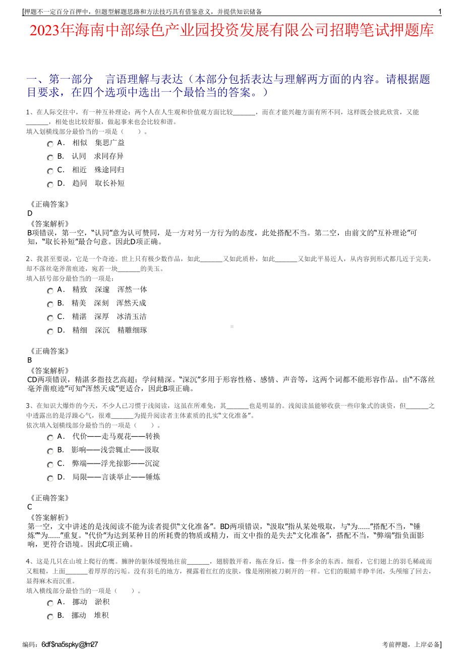 2023年海南中部绿色产业园投资发展有限公司招聘笔试押题库.pdf_第1页