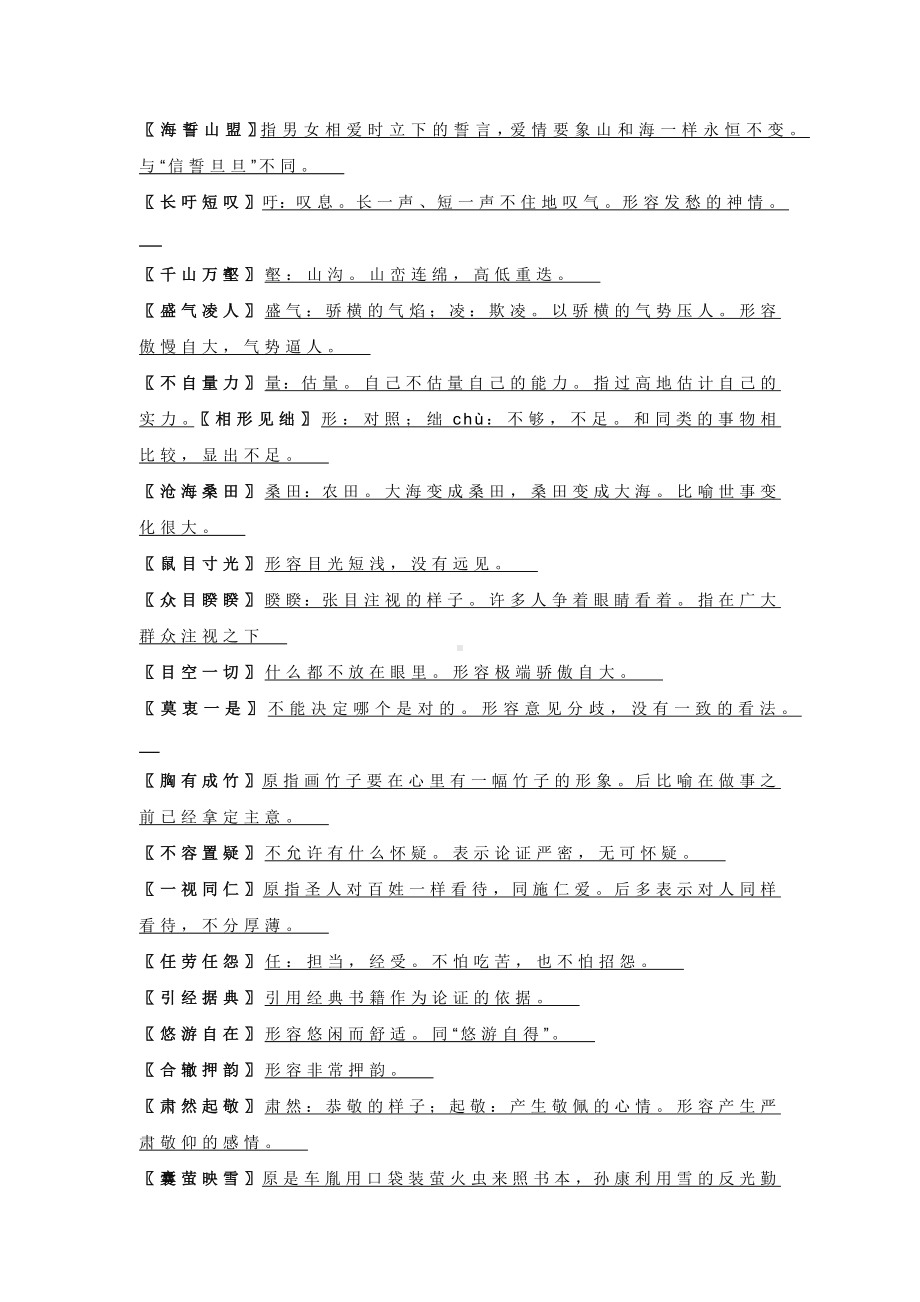 初中语文八年级下册成语合集.docx_第2页