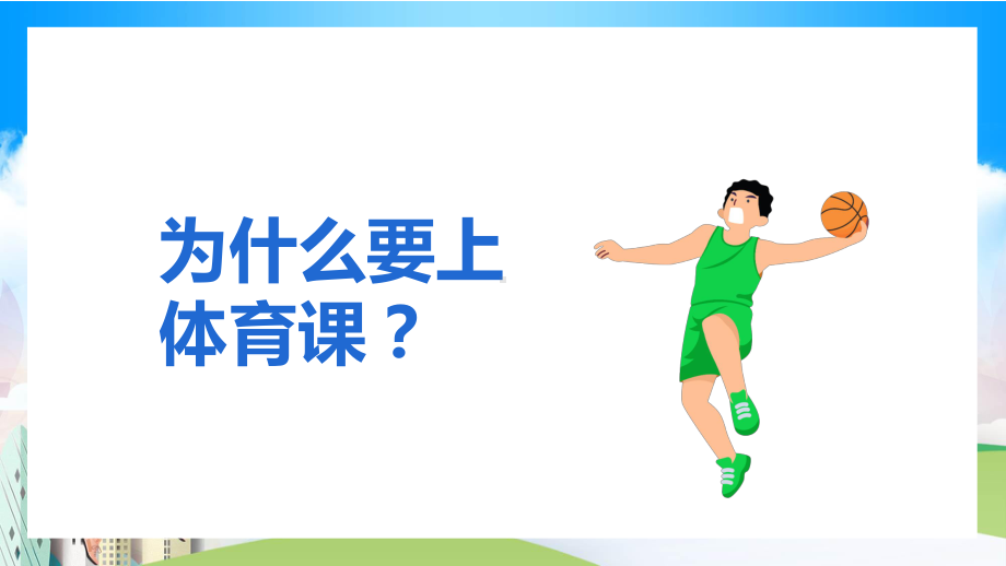 体育健康知识体育室内课体育健康知识实用（ppt）.pptx_第2页