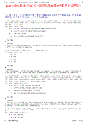 2023年山东临沂郯城县惠众融资担保有限公司招聘笔试押题库.pdf