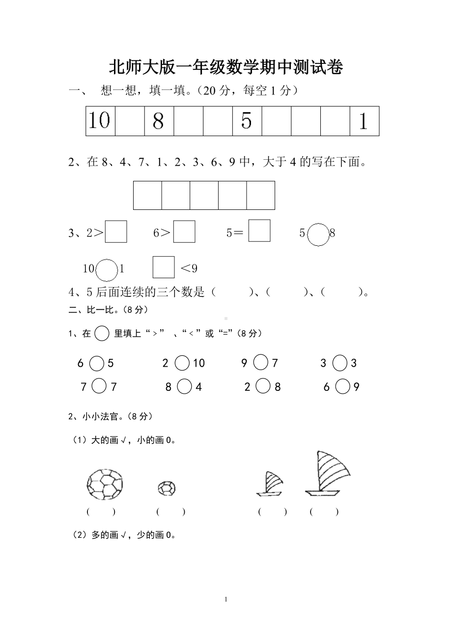 北师大版一年级上册数学期中测试题2.doc_第1页