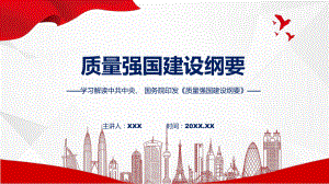 完整解读质量强国建设纲要学习解读实用（ppt）.pptx