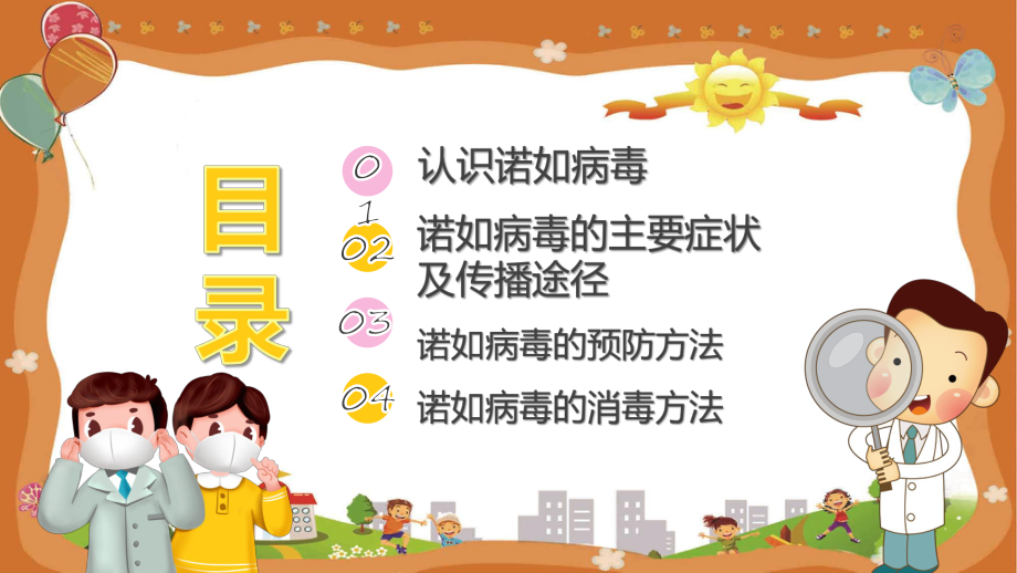 卡通风幼儿园预防防控诺如病毒通用实用（ppt）.pptx_第2页