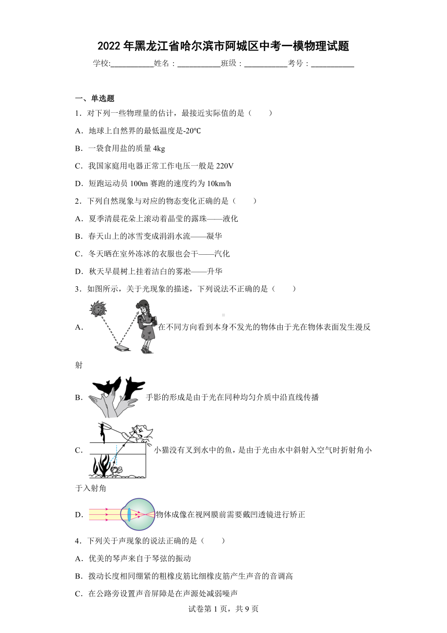 2022年黑龙江省哈尔滨市阿城区中考一模物理试题.docx_第1页