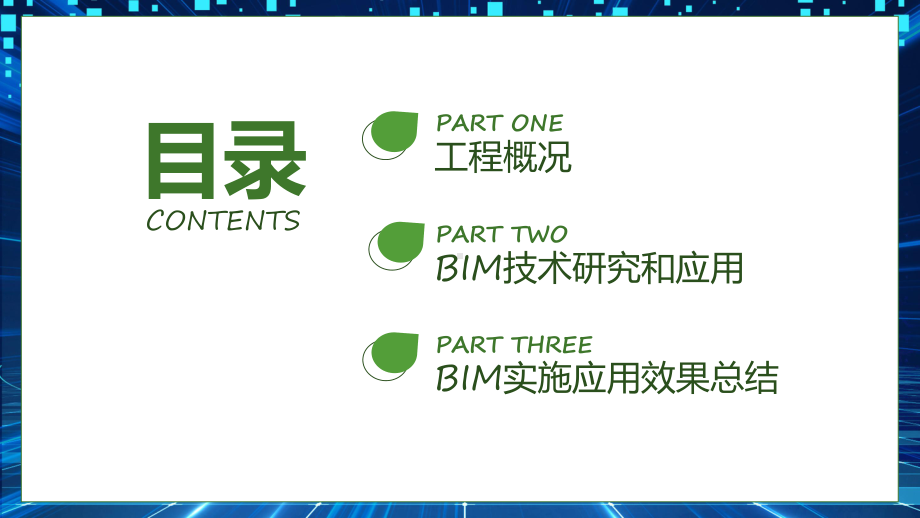 简约绿色小清新bim商务汇报实用（ppt）.pptx_第2页