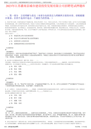2023年江苏灌南县城市建设投资发展有限公司招聘笔试押题库.pdf
