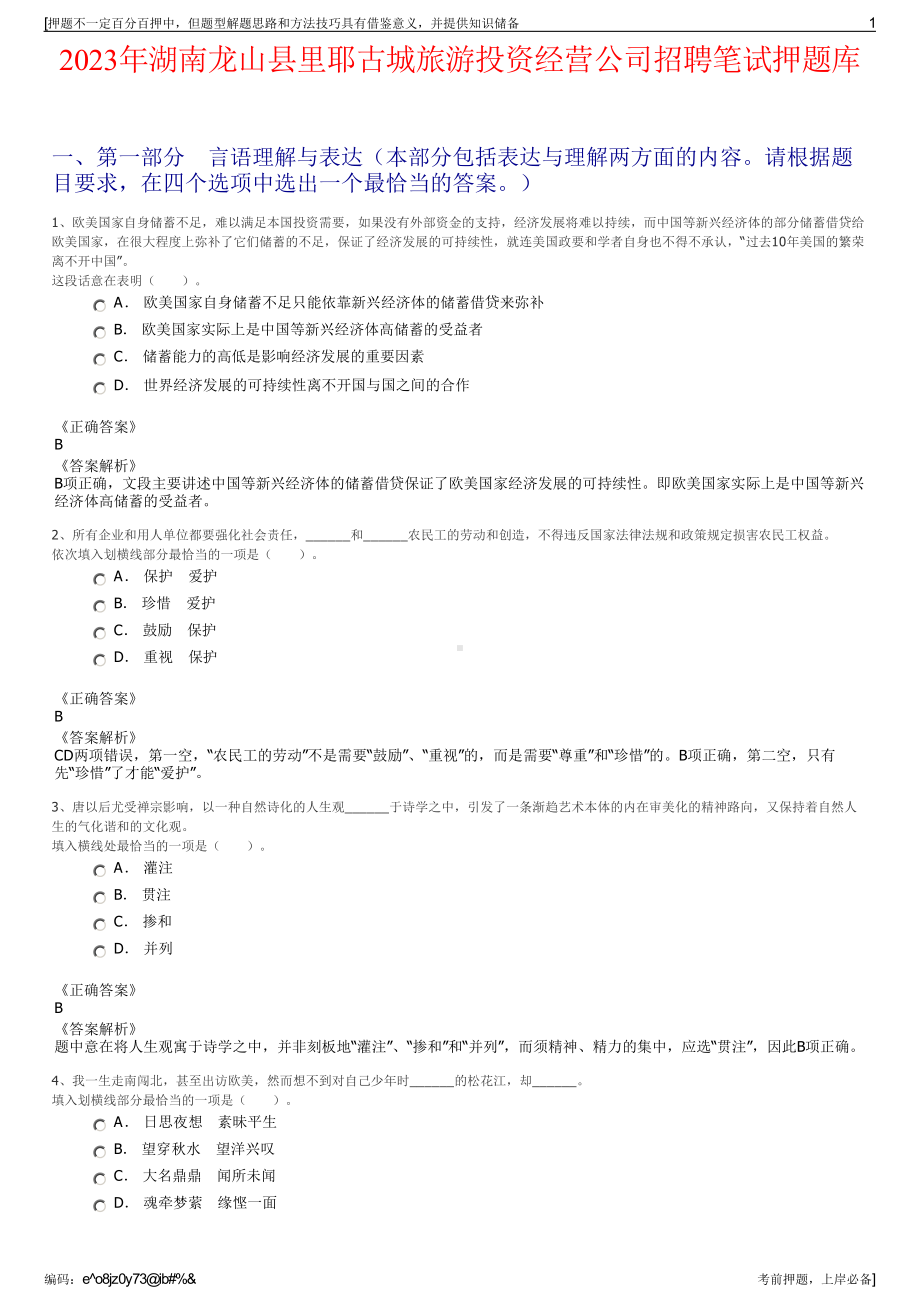 2023年湖南龙山县里耶古城旅游投资经营公司招聘笔试押题库.pdf_第1页