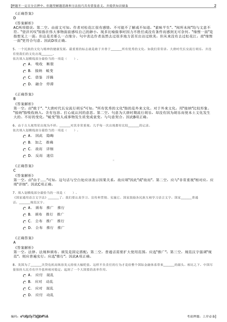 2023年湖南龙山县里耶古城旅游投资经营公司招聘笔试押题库.pdf_第2页