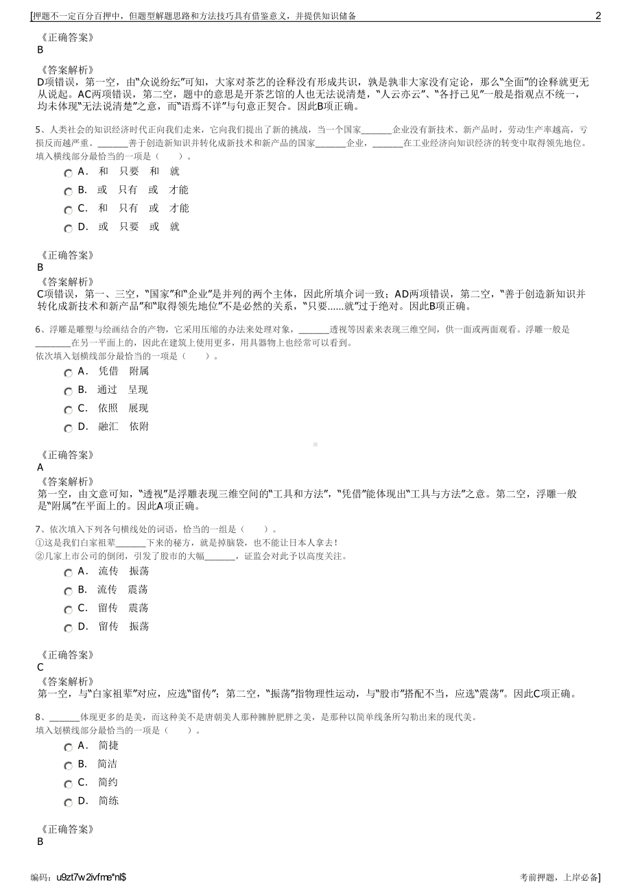 2023年福建泉州晋江市城市房屋征收有限公司招聘笔试押题库.pdf_第2页