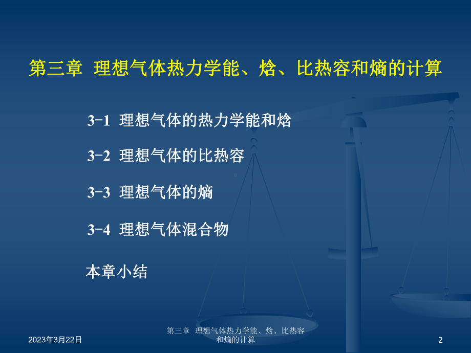 工程热力学 03理想气体热力学能、焓、比热容和熵的计算-wyz-2013.pptx_第2页