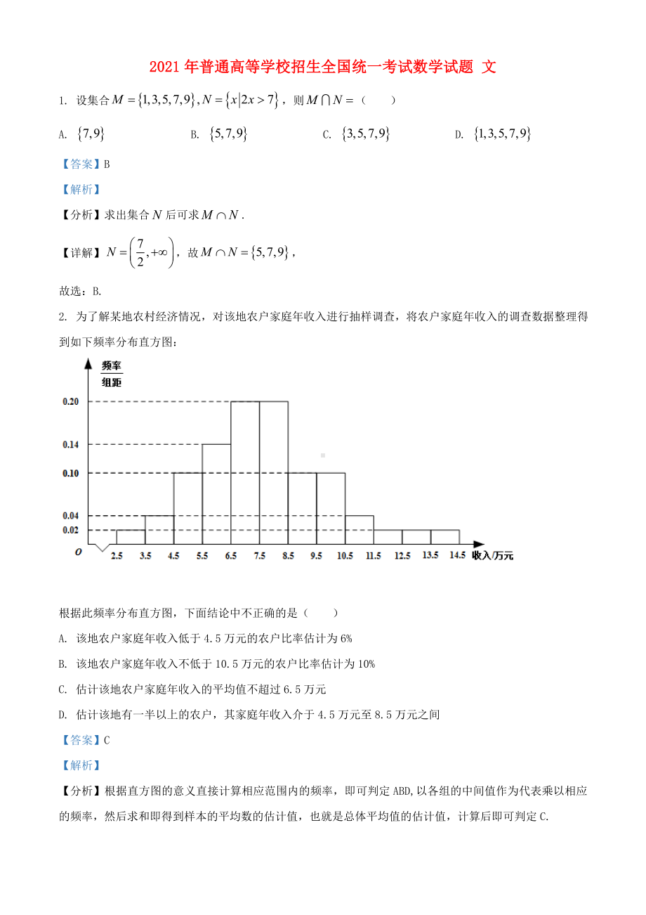 2021年普通高等学校招生全国统一考试数学试题文全国甲卷含解析.doc_第1页